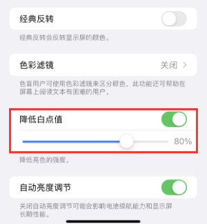 通江苹果电池维修分享iPhone省电巧妙设置降低白点值 