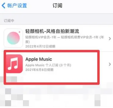 通江apple维修店分享Apple Music怎么取消自动收费 