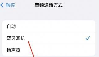 通江苹果蓝牙维修店分享iPhone设置蓝牙设备接听电话方法