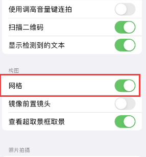 通江苹果手机维修网点分享iPhone如何开启九宫格构图功能 