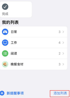 通江苹果14维修店分享iPhone14如何设置主屏幕显示多个不同类型提醒事项