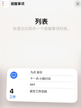 通江苹果14维修店分享iPhone14如何设置主屏幕显示多个不同类型提醒事项