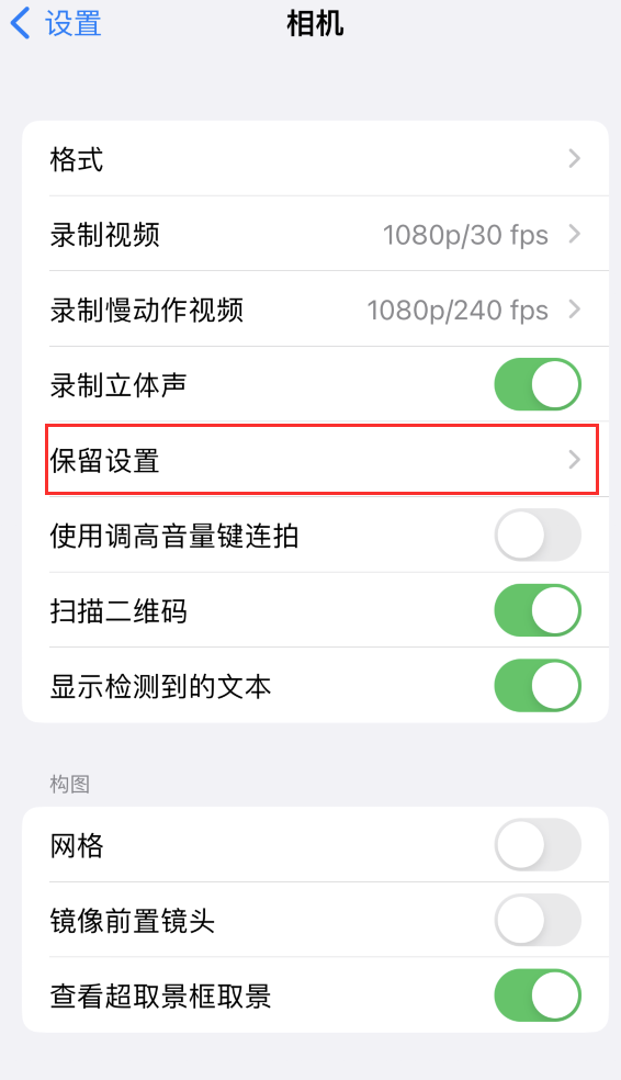 通江苹果14维修分享如何在iPhone 14 机型中保留拍照设置 