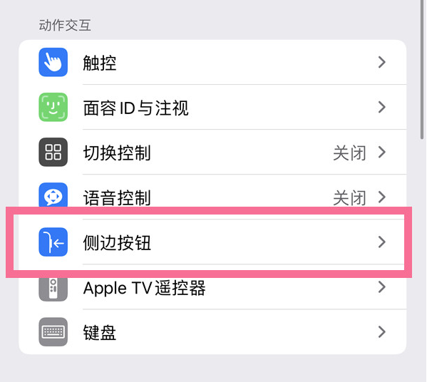 通江苹果14维修店分享iPhone14 Plus侧键双击下载功能关闭方法 