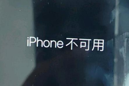 通江苹果服务网点分享锁屏界面显示“iPhone 不可用”如何解决 